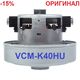 Двигун для пилососа Samsung VCM-K40HU (Оригінал)